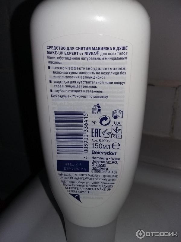 Nivea для снятия макияжа в душе