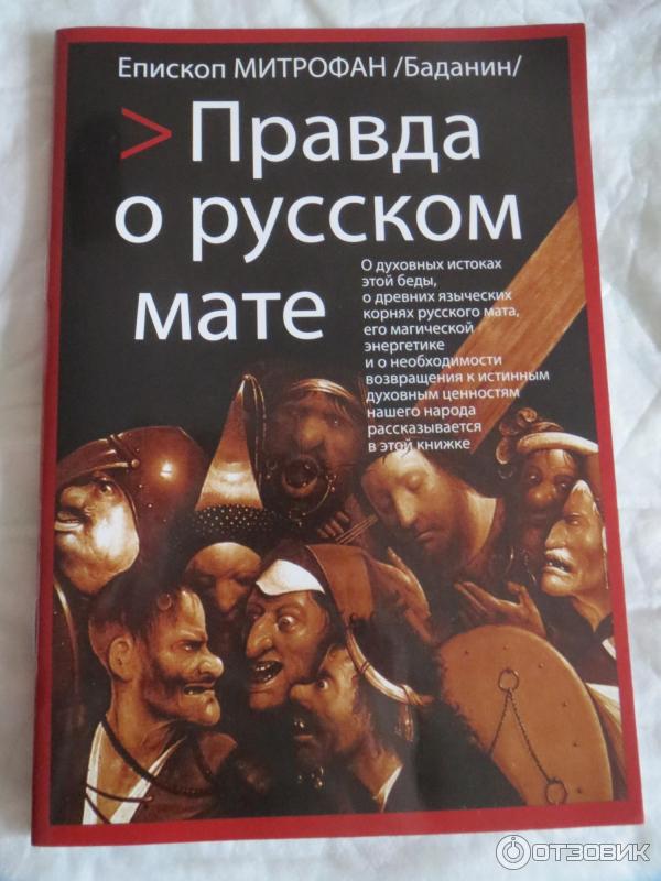 Книга на матах. Вся правда о русском мате книга.