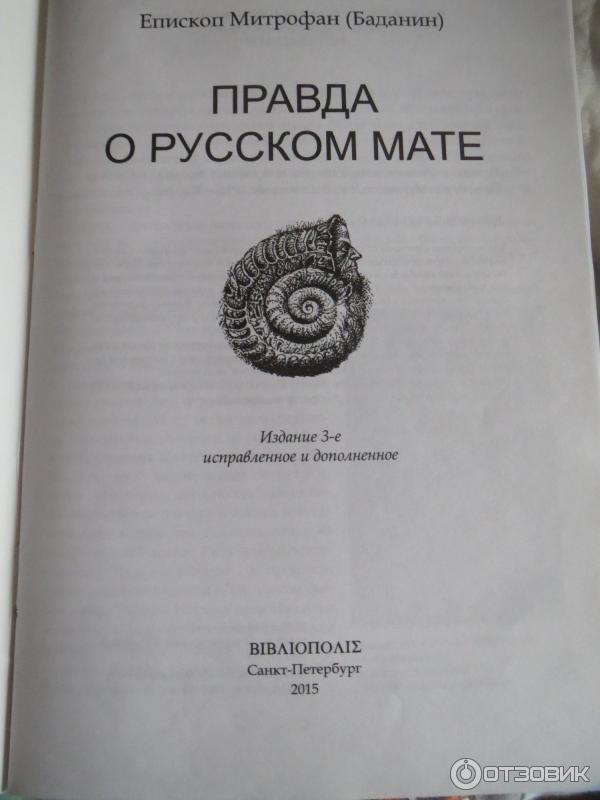 Книга о мате. Правда о русском мате книга.