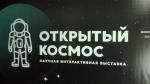 Выставка "Открытый космос" (Россия, Саратов) фото