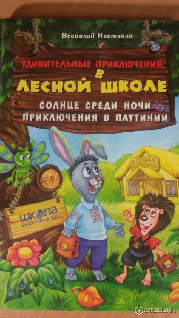 Книга Удивительные приключения в лесной школе - Всеволод Нестайко фото