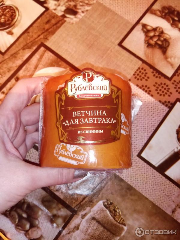 Ветчина для завтрака Рублевский фото