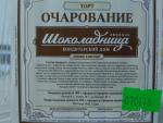 Кондитерская фабрика "Шоколадница" (Россия, Ставрополь) фото