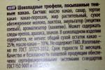 Шоколадные конфеты Победа "Трюфели" фото