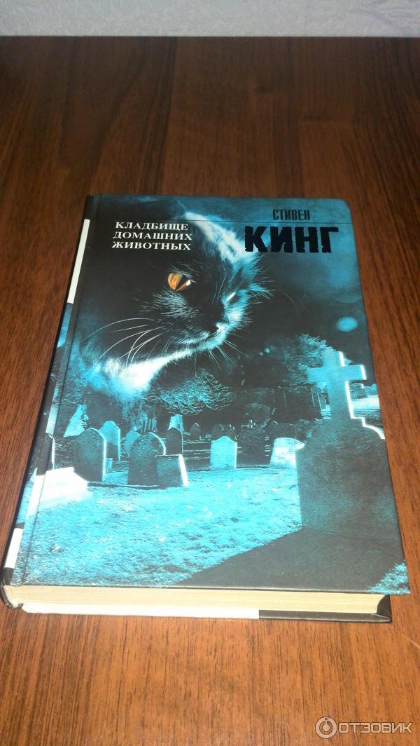 Кладбище Домашних Животных Стивен Кинг Книга Купить