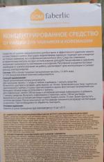 Концентрированное средство от накипи Faberlic "Дом" фото