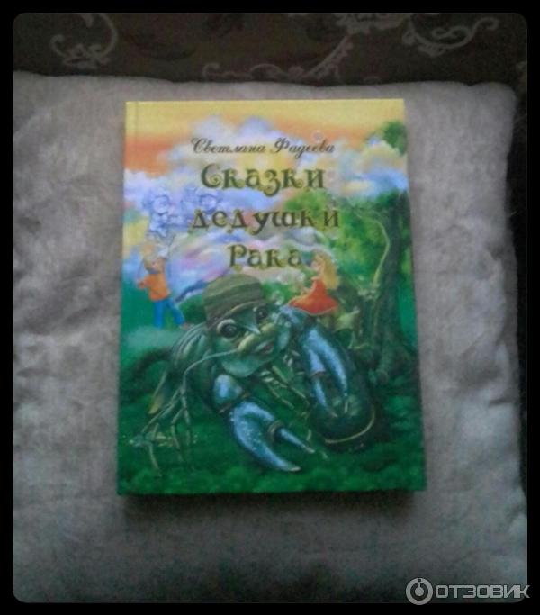 Светлана Фадеева Сказки дедушки Рака