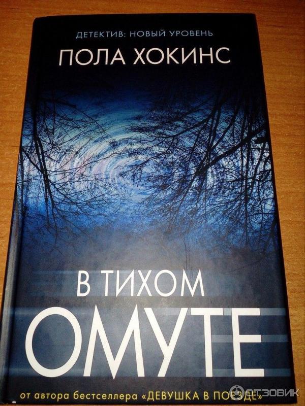 Книга В тихом омуте - Пола Хокинс фото