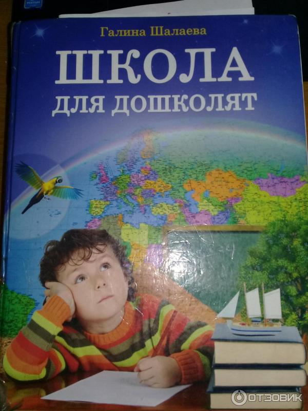 Книга Школа для дошколят-Галина Шалаева