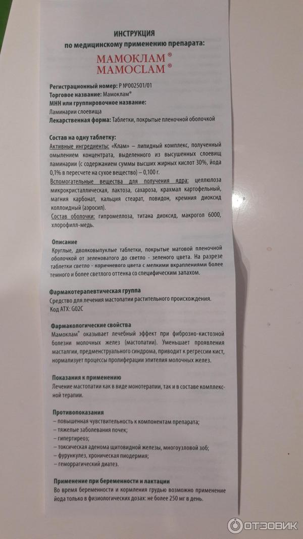 Тромбостен от чего помогает. Мамоклам таблетки 100мг. Мамоклам состав препарата. Таблетки Мамоклам инструкция по применению. Мамоклам инструкция состав.