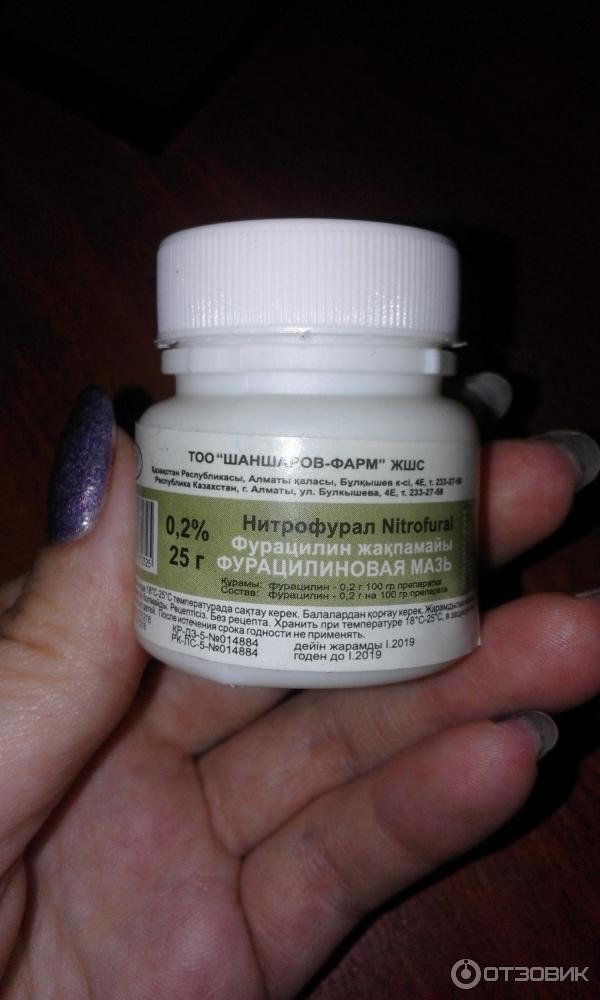 Фурацилиновая мазь на латинском. Фурацилиновая мазь. Нитрофурал мазь. Рецепт фурацилиновой мази на латинском. Сколько стоят фурацилиновые свечи.