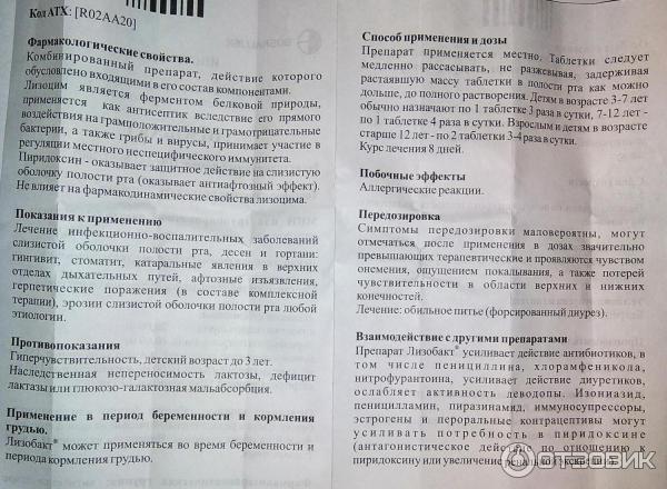 Лизобакт от ларингита