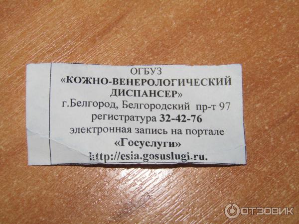 Кожный диспансер стойкости 23. Кожно-венерологический диспансер. Дерматовенерологический диспансер. Кожвендиспансер г Белгород. Номер телефона диспансера.