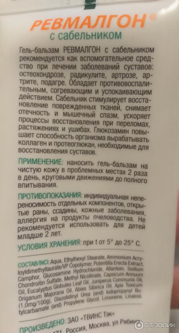 Ревмалгон мазь инструкция по применению. Мазь 911 ревмалгон. Сабельник гель для ног. Ревмалгон гель для тела. Сабельник мазь.