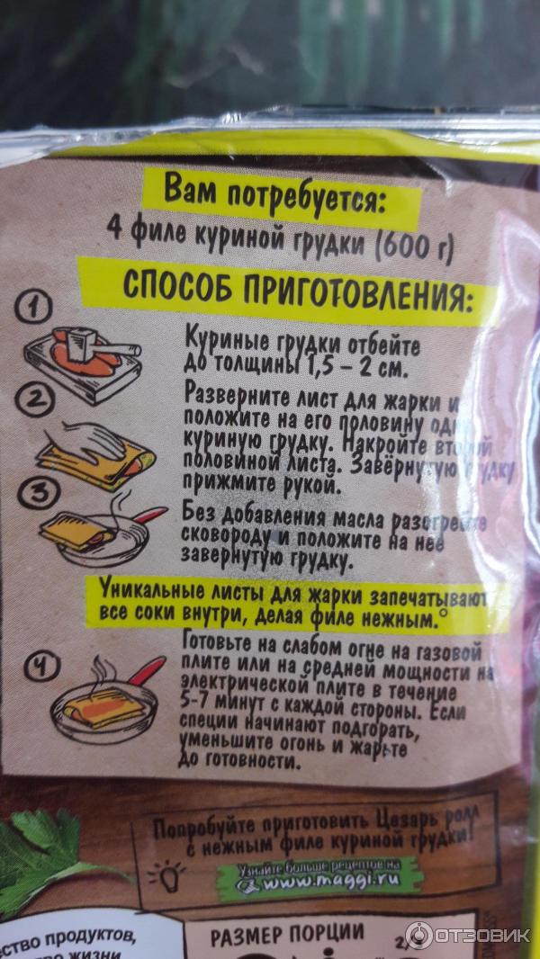 Приправа Maggi На второе для нежного филе куриной грудки с чесноком и травами фото