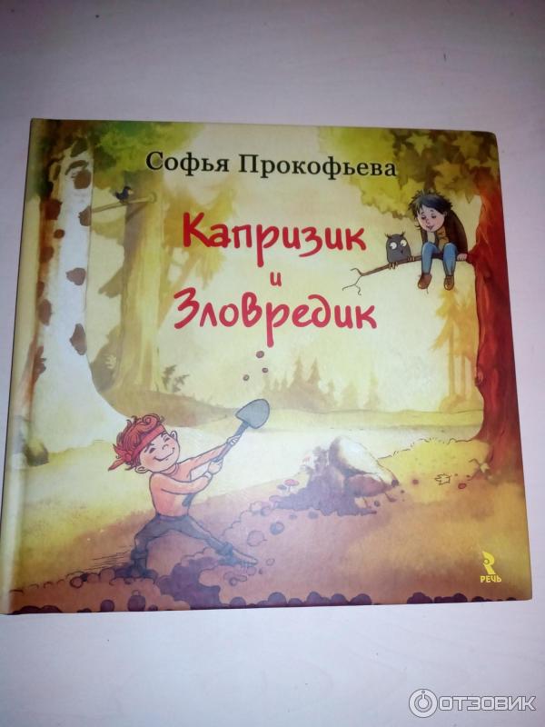 Капризик и Зловредик