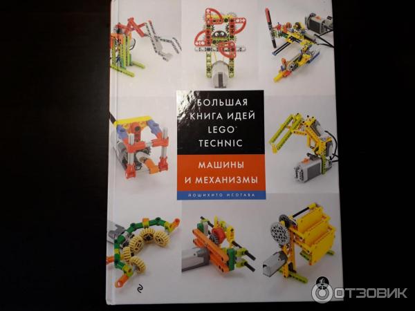 Большая книга идей Lego Technic Машины и механизмы фото