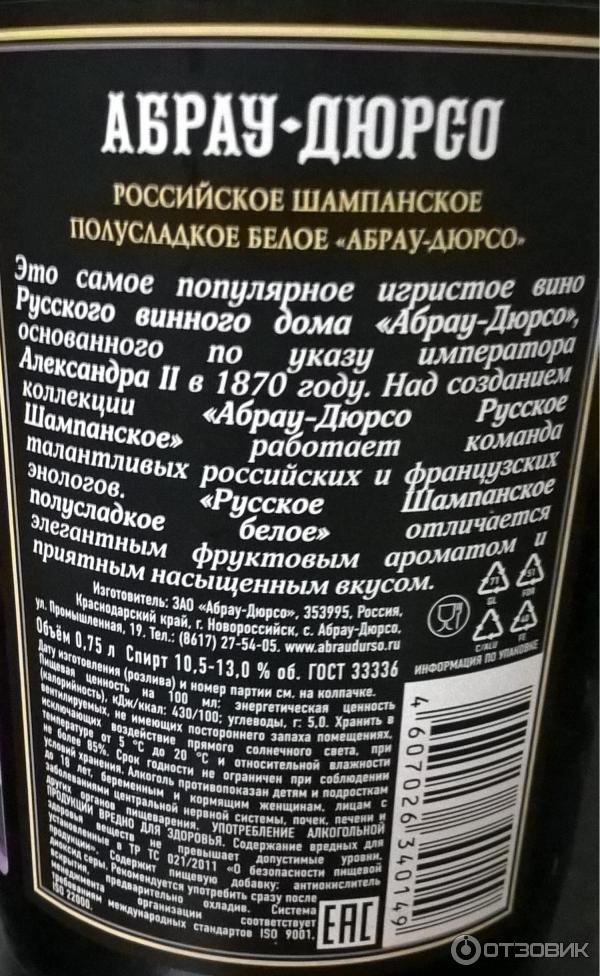 Калории в полусухом вине. Шампанское Абрау Дюрсо полусладкое белое состав. Абрау-Дюрсо шампанское ккал. Абрау Дюрсо шампанское калории. Шампанское Абрау Дюрсо полусладкое калорийность.