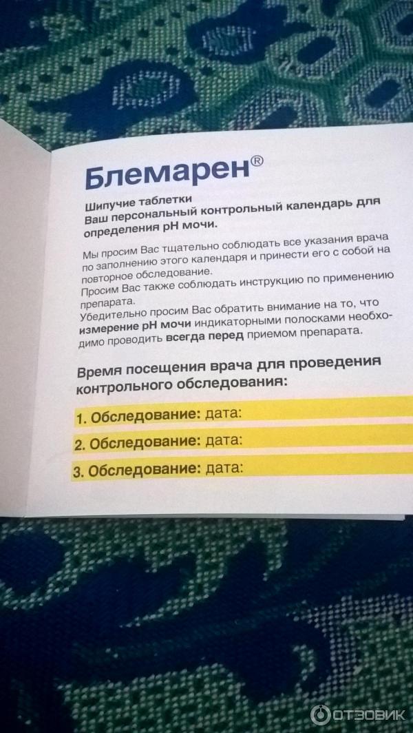 Блемарен шипучие таблетки инструкция по применению. Блемарен инструкция по применению. Лекарство Блемарен инструкция. Блемарен контрольный календарь. Блемарен таблетки инструкция.