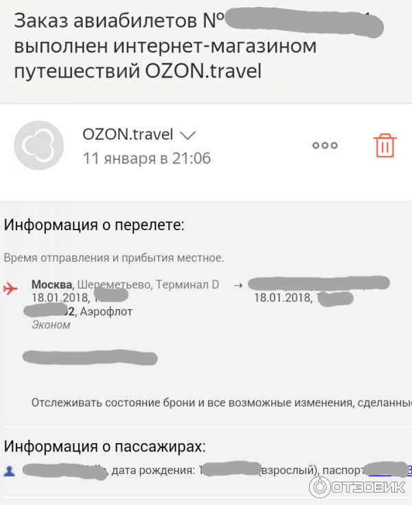 Озон билеты на самолет отзывы