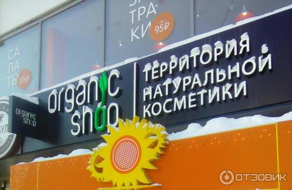 Магазин натуральной косметики Organic Shop (Россия, Новосибирск) фото