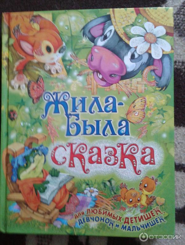 Жила была сказка фото