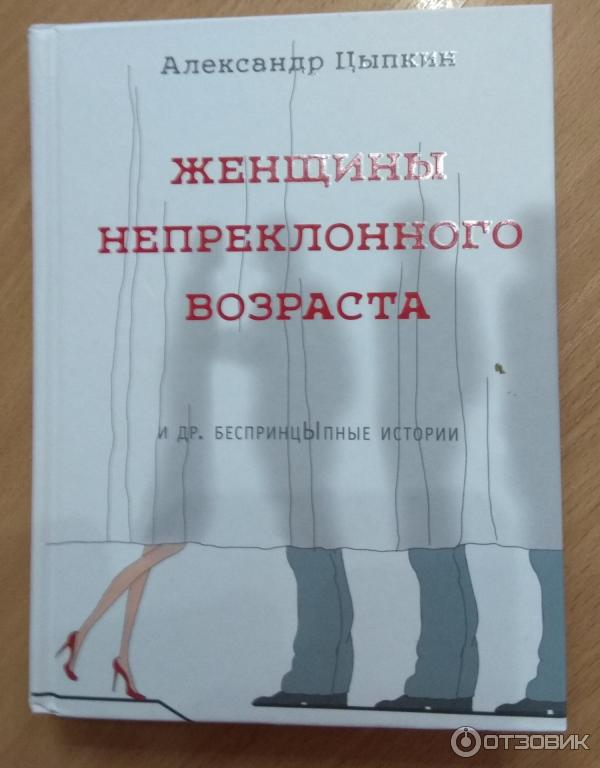 Книга Женщины непреклонного возраста - Александр Цыпкин фото