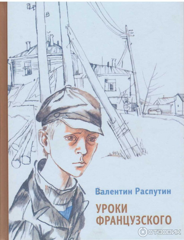 Уроки французского распутин это рассказ