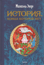 Книга "Бесконечная история" - Михаэль Энде фото