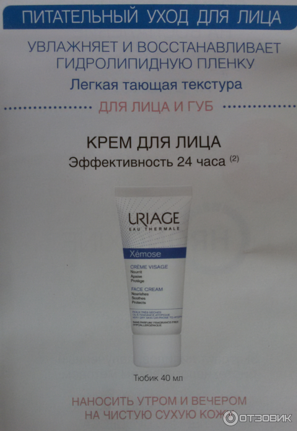 Крем Uriage Xemose Creme Visage для очень сухой и чувствительной кожи фото