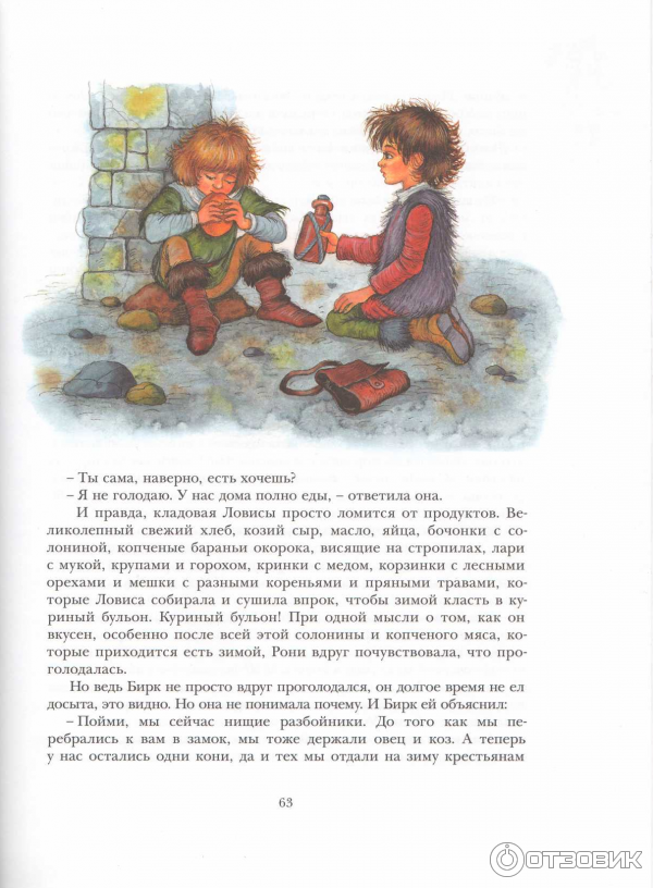 Читать книгу рони. Рони дочь разбойника книга. Рони дочь разбойника читать