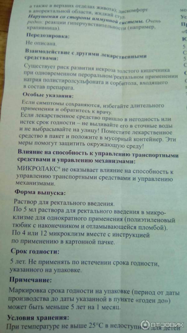 Микролакс инструкция для детей 3. Микролакс срок годности. Микролакс инструкция. Микроклизма микролакс инструкция. Микроклизмы микролакс инструкция.