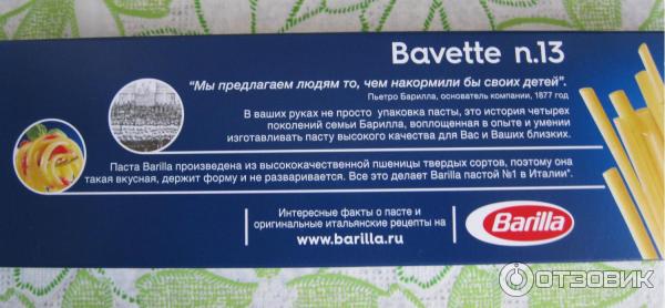 Макароны Barilla Bavette n. 13 фото