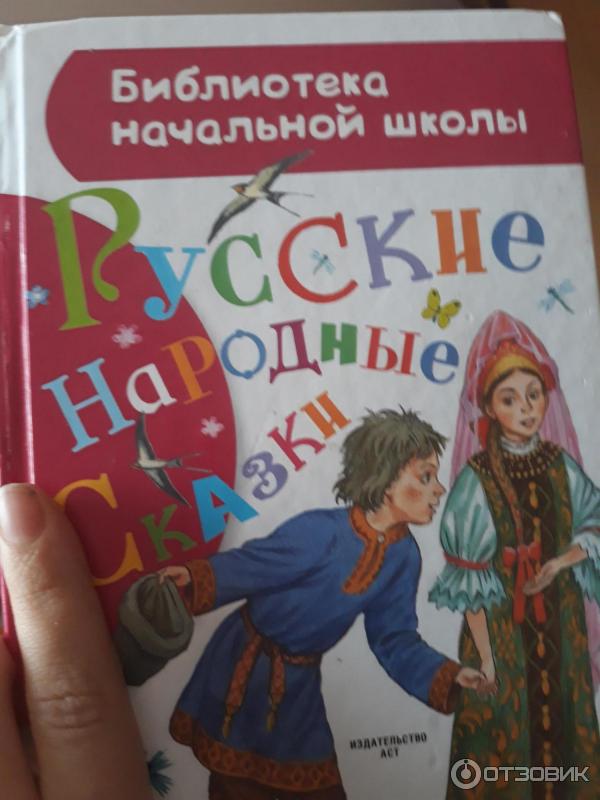 Книга Русские народные сказки - издательство АСТ Астрель фото