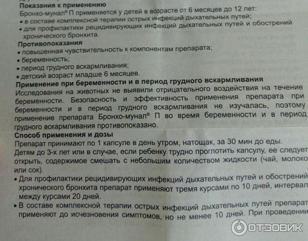 Ацетил бронхо шипучие таблетки инструкция. Сколько дней можно принимать иммуностимулирующие препараты. Можно ли принимать бронхо мунал не утром и не натощак. Бронхо-мунал 7.0 мг по 1 капсулы утром натощак за 30 минут до еды 10 дней. Возможно ли одновременное применение амоксициллина и триазавирина.