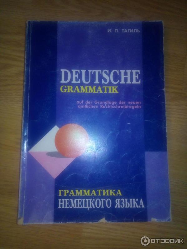 Тагиль грамматика немецкого языка. Тагиль грамматика немецкого. Deutsche Grammatik Тагиль. Тагиль учебник. Тагиль грамматика немецкого языка в упражнениях.