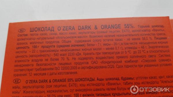 Шоколад O`ZERA Горький шоколад 55% с апельсиновым маслом фото