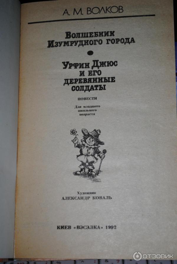 Книга Волшебник Изумрудного города - Александр Волков -Издательство Вэсэлка фото