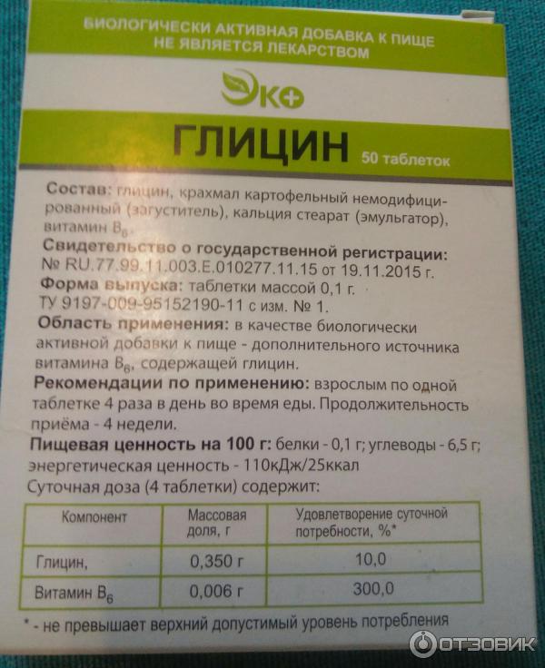 Глицин снижает давление или нет. Глицин эко Экотекс. Глицин БАД. Глицин таблетки дозировка. Глицин биологическая добавка к пище.