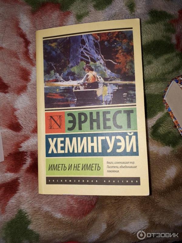 Книга Иметь и не иметь - Эрнест Хемингуэй фото