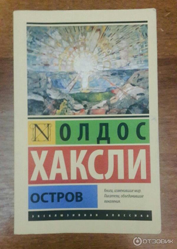 Хаксли остров отзывы. Хаксли остров книга. Остров Олдос Хаксли книга. Эксклюзивная классика Хаксли.