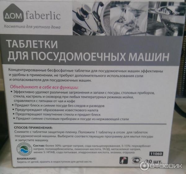 Таблетки для посудомоечных машин Faberlic Дом Все в 1 фото