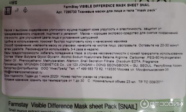 Тканевая маска Farm Stay Visible Difference Mask Sheet Snail с экстрактом улитки фото