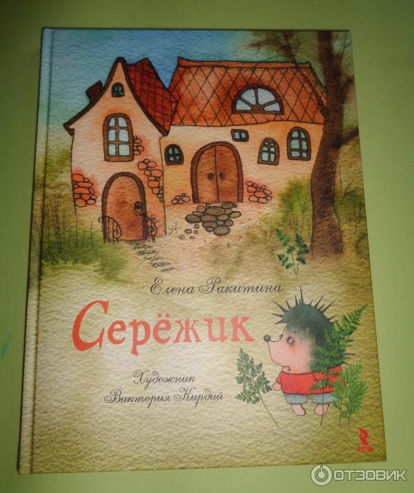 Книга Сережик - Елена Ракитина фото