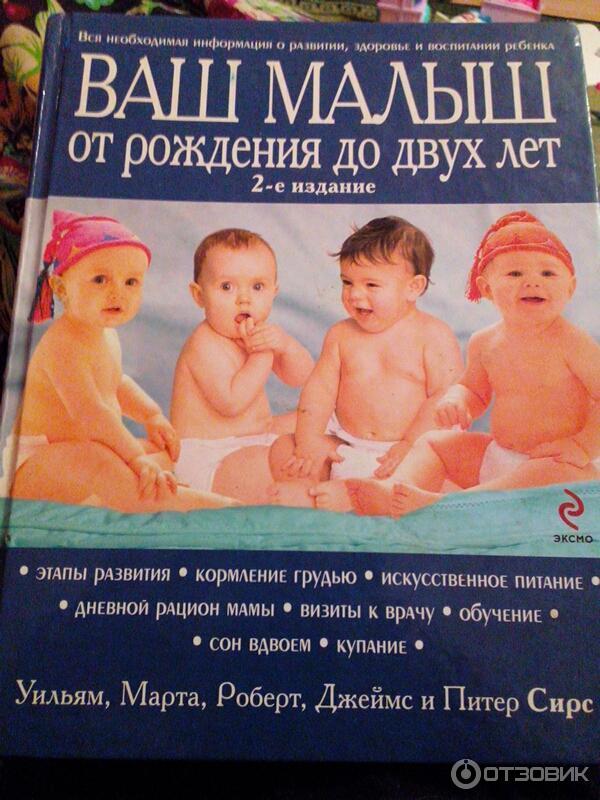 Книга Ваш малыш от рождения до двух лет - Уильям Сирс фото