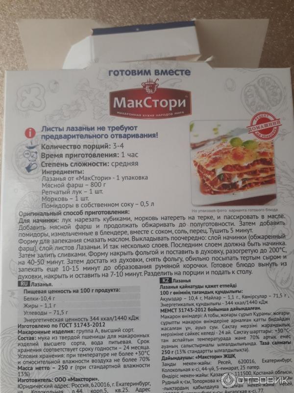 Лазанья Макстори фото