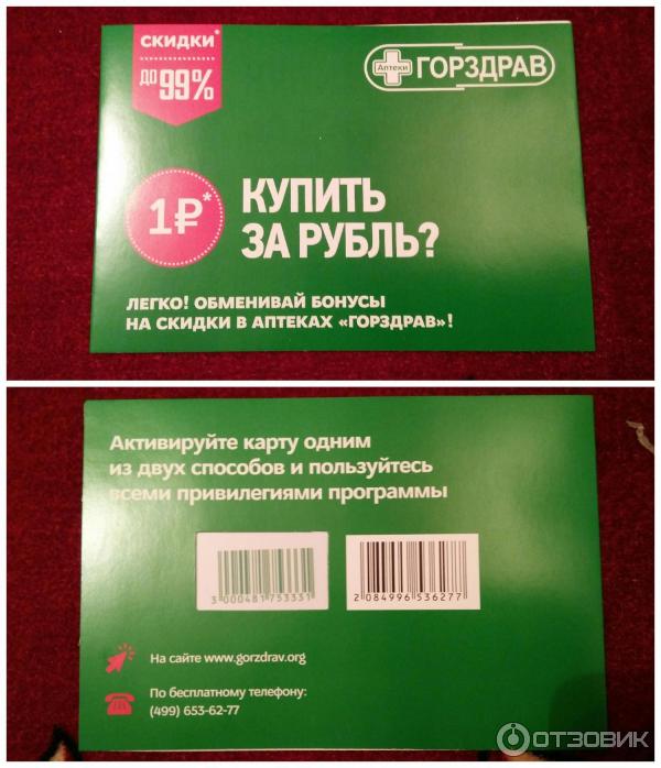 Бонусная карта сети аптек Горздрав фото
