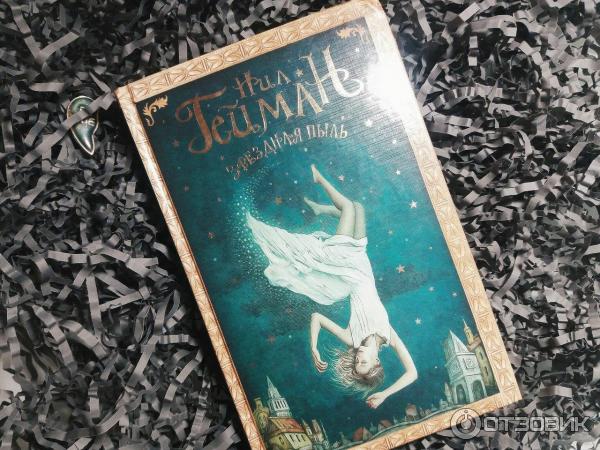 Звездная Пыль Книга Купить