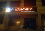 Музей занимательных наук "Как Так!" (Россия, Барнаул) фото
