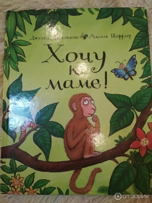 Книга Хочу к маме! - Джулия Дональдсон, Аксель Шеффлер фото